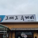 그때그수제비 이미지