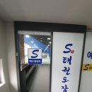 에스 태권도장 이미지