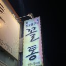 꼴통숯불구이 이미지