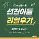 화정중학교 앞 | [광주선진학원 후기] 중3 올라가기 전 여기 오길 잘했어요! - 화정중 예비 중3 실제 후기 공개