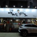 임해순 아구찜감자탕 이미지