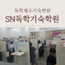 재수식당 | 독학재수기숙학원 추천 AI가 설계한 하루 12시간 몰입 학습으로 재수 성공한 후기
