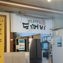 백석역맛집 닭볶음탕 예술 도깨비주막 낮엔밥집 밤엔술집
