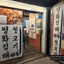 평화김해뒷고기상남점 이미지