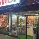 신정희 숯불닭갈비 이미지