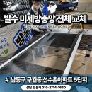 선수촌1단지경로당 | 인천남동구방충망 구월동아시아드선수촌5단지아파트 발수 미세방충망 전체 교체 후기