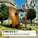 도쿄 시부야 여행 미야시타파크 쇼핑 즐기기 좋은 명소