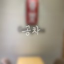 공차천안청수점