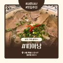 고기원칙강서 | [등촌역 맛집] 혼밥하기 좋은 이국적인 쌀국수 '띠아낭' 솔직 내돈내산 후기