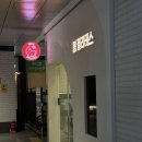 필라테스(야간) | [대구 중구] 대구도원동필라테스 ‘ 봄 필라테스’ 후기