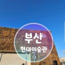 카페미루 | 겨울 부산 을숙도 실내가볼만한곳 현대미술관 관람후기 로스터리카페미루