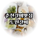 다함께 하는 왕갈비 | 춘천 갈비 맛집 입안에서 사르르 녹는 돼지왕갈비 도원갈비