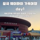 북방2리 공원 건너편 간이화장실 | day1]3박4일 웨이하이 가족여행 첫날코스(북방교자왕/액자공원/행복문/카오룽 호텔/화샤청 공연...