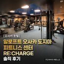 라이프휘트니스센터 | [오사카 호텔] 알로프트 오사카 도지마 피트니스 센터 RE:CHARGE 솔직 후기