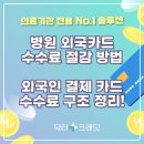 리턴성형외과의원 | 의료기관 전용 수수료 절감 솔루션! 외국카드 수수료 쉽게 줄이는 법