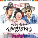 명품 마당놀이 신뺑파전 엔디엔뉴스