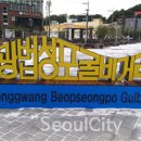 영광 법성포 굴비거리 서울시티