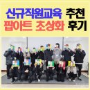 직업체험교육프로그램 무대를 만드는 사람들 | 신규직원교육 온보딩프로그램 후기 | 팝아트 초상화 체험형 교육 사례