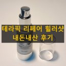 테라픽 리페어 힐러샷 내돈내산 후기 사용법 효과 특징 주의사항
