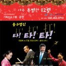 [남동문화예술회관] "송구영신 타!타!타!" 2013.12.29(일) 오후2,6시 공연안내 이미지