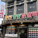 춘천명동닭갈비연동점 이미지