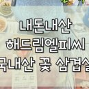 해드림엘피씨 이미지