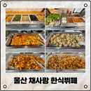 울산 한식뷔페맛집 문수경기장근처 &#34;채사랑&#34; 한식뷔페 방문후기
