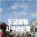 카페마루지 | 【도쿄 여행】 도쿄의 노면전차, 사쿠라트램(도덴 아라카와선) 미노와에서 고신즈카까지