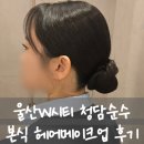 그랜드여행사 - 수원시 권선구 효원로 226 | 울산 W시티 그랜드홀 본식 후기ㅣ청담순수 헤어메이크업 신랑신부 혼주 헤메 시간 & 기본부케 총정리