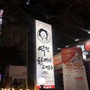 역전할머니맥주달동점 이미지