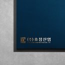 효창산업(주) 이미지