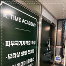 리타임뷰티다산