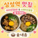삼성여객 지하1층 | 삼성역 맛집 솥내음 스타필드 코엑스몰점 마라삼겹솥밥 스테이크솥밥 후기