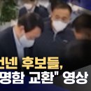 [단독] 돈 건넨 후보들 윤과 명함 교환 영상확인 이미지