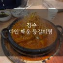 [경주 맛집] 다인 매운 등갈비찜