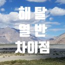 해탈과 열반의 차이점과 공통점. 해탈[解脫] vs 열반[涅槃] : 뜻/의미 이미지