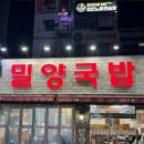 사상밀양국밥 - 김해시 외동 | 사상밀양국밥