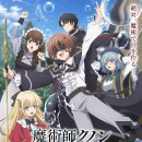 마왕카 | [마술사 쿠논은 보인다] 1화 리뷰