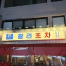 🔥 의정부 포장마차 끝판왕! 분위기·맛 다 잡은 의정부 술집 핫플, 꽐라포차 의정부점 솔직후기