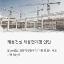 계룡종합건설(주) | 계룡건설 채용연계형 인턴 모집, 월 300만원에 정규직 전환까지? 지원 전 꼭 알아야 할 것들