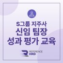 교육그룹 | [레퍼런스HRD/대면] S그룹 지주사 신임팀장 성과 평가 교육 후기