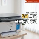 휴대폰다모아 | 가정용 프린터기 5년 써본 후기, 삼성 SL-C563W 컬러 레이저복합기
