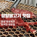 광양회관 | [광양 맛집] 현지인 추천 맛집 &#39;장원회관&#39; 광양불고기