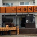 어촌회관 이미지