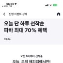 해피포인트앱 계좌연결시 파리바게트 70% 할인 이미지