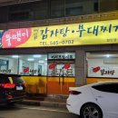 관저동 맛집 뚱땡이감자탕 솔직 방문 후기! 국물 끝내주는 감자탕 맛집