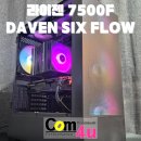 Flow | 당일출고 라이젠 7500F RTX 1080Ti (Used) Daven Six Flow 거제 조립 컴퓨터 전문점 컴포유 (거제, 통영)