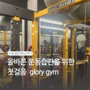 글로리짐 개인PT | 수원 금곡동 호매실동 헬스 글로리짐 개인PT 후기