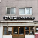 고냉지 | 김치찌개와 보쌈이 맛있는, 이대 고냉지 내돈내산 찐추천 후기!