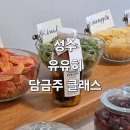 [성수 원데이클래스]유유히 성수 나만의 담금주 만들기 후기